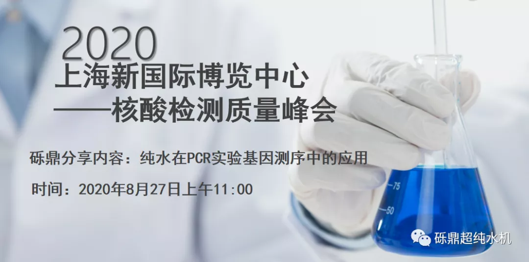 2020上海國(guó)際生化儀器、實(shí)驗(yàn)裝備展——核酸檢測(cè)質(zhì)量峰會(huì) 【圓滿結(jié)束】